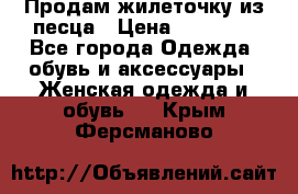 Продам жилеточку из песца › Цена ­ 15 500 - Все города Одежда, обувь и аксессуары » Женская одежда и обувь   . Крым,Ферсманово